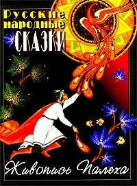 Обложка книги Русские народные сказки. Живопись Палеха, Автор не указан, Раскин Абрам Григорьевич