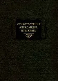 Обложка книги Стихотворения Александра Пушкина, Сидяков Л. С., Автор не указан, Пушкин Александр Сергеевич