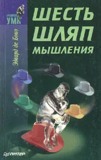 Обложка книги Шесть шляп мышления, Эдвард Де Боно