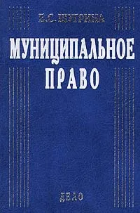 Обложка книги Муниципальное право, Е. С. Шугрина