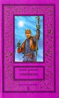 Обложка книги Откровение, Юрий Никитин