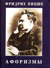 Обложка книги Фридрих Ницше. Афоризмы (миниатюрное издание), Фридрих Ницше