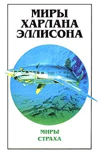 Обложка книги Миры Харлана Эллисона. Том 1. Миры страха, Эллисон Харлан, Автор не указан