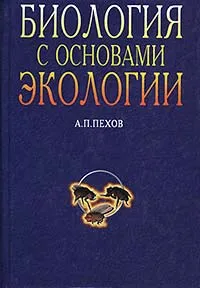 Обложка книги Биология с основами экологии, А. П. Пехов