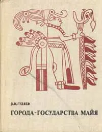 Обложка книги Города - государства майя, В.И.Гуляев