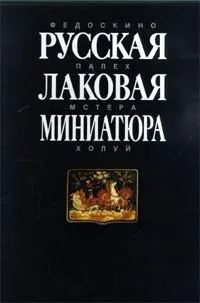 Обложка книги Русская лаковая миниатюра, Мария Некрасова