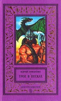 Обложка книги Трое в Песках, Юрий Никитин