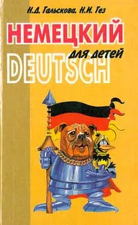 Обложка книги Немецкий для детей, Гальскова Н.Д., Гез Н.И.