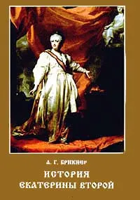 Обложка книги История Екатерины Второй, А. Г. Брикнер