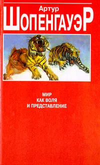 Обложка книги Мир как воля и представление, Артур Шопенгауэр