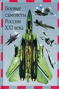 Обложка книги Боевые самолеты России XXI века, В. Ильин