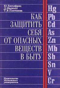 Обложка книги Как защитить себя от опасных веществ в быту, Ю. Енгелфрид, Д. Малхолл, Т. В. Плетенева