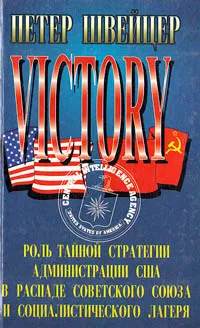 Обложка книги Победа. Роль тайной стратегии администрации США в распаде Советского Союза и социалистического лагеря, Петер Швейцер