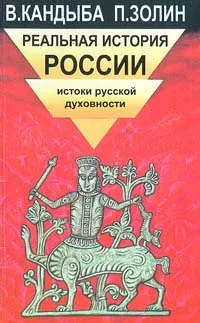 Обложка книги Реальная история России, Кандыба Виктор Михайлович, Золин Петр