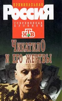 Обложка книги Чикатило и его жертвы, Козлов Иван, Бармута Юлия