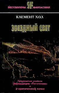 Обложка книги Звездный свет, Жикаренцев Александр Владимирович, Клемент Хол