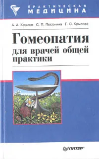 Обложка книги Гомеопатия для врачей общей практики, А.А.Крылов, С.П.Песонина, Г.С.Крылова