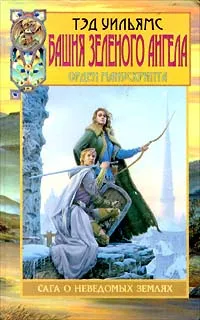 Обложка книги Башня зеленого ангела, Тэд Уильямс