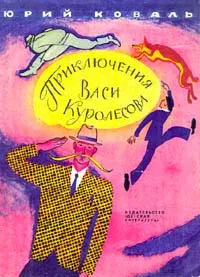 Обложка книги Приключения Васи Куролесова, Юрий Коваль