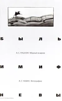 Обложка книги Быль и миф Невы. А. С. Пушкин. Медный всадник. А. С. Чежин. Фотографии, Александр Пушкин,А. Конечный,Мария Шейнина