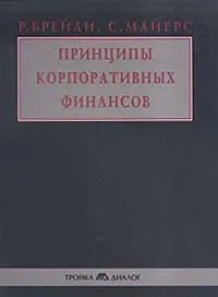 Обложка книги Принципы корпоративных финансов, Брейли Ричард, Майерс Стюарт