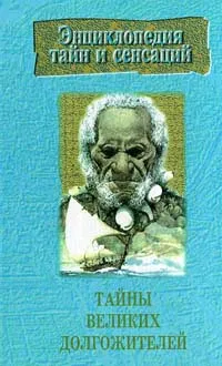 Обложка книги Тайны великих долгожителей, Макарова Наталья Евгеньевна