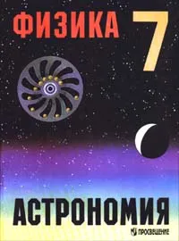 Обложка книги Физика. Астрономия. 7 класс, А. А. Пинский, В. Г. Разумовский, Ю. И. Дик, В. П. Валентинявичус, Г. Г. Никифоров, Н. С. Пурышева, Е. К. Страут, П. Н. Урбетис, В. Ф. Шилов