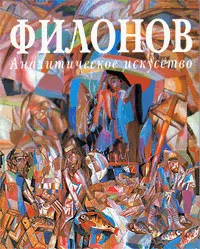 Обложка книги Филонов. Аналитическое искусство, Николетта Мислер, Джон Э. Боулт