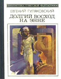 Обложка книги Долгий восход на Энне, Евгений Гуляковский