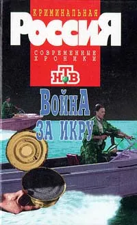 Обложка книги Война за икру, Юрий Гайдук,Бывалов Сергей,Морозов Евгений