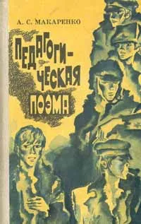 Обложка книги Педагогическая поэма, А. С. Макаренко