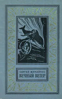 Обложка книги Вечный ветер, Жемайтис Сергей Георгиевич