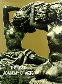 Обложка книги The USSR Academy Of Arts, Vladimir Kemenov