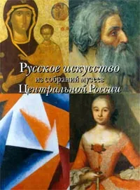 Обложка книги Русское искусство из собраний музеев Центральной России, Автор не указан,Владимир Леняшин