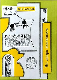 Обложка книги В. В. Розанов. Собрание сочинений. Том 10. Во дворе язычников, В. В. Розанов