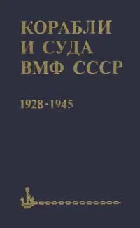 Обложка книги Корабли и суда ВМФ СССР. 1928 - 1945, С. С. Бережной