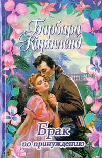 Обложка книги Брак по принуждению, Картленд Барбара