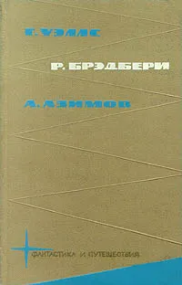 Обложка книги Фантастика и путешествия. Том 2, Азимов Айзек, Уэллс Герберт Джордж, Брэдбери Рэй Дуглас