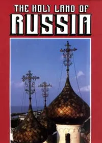 Обложка книги The holy land of Russia, В. Булкин,Автор не указан