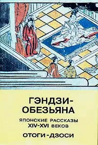 Обложка книги Гэндзи - обезьяна. Японские рассказы XIV - XVI веков - отоги-дзоси, Автор не указан,Мария Торопыгина