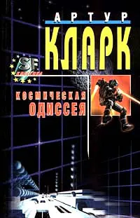 Обложка книги Космическая одиссея, Артур Кларк