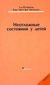 Обложка книги Неотложные состояния у детей, Штайнигер Удо, Фон Мюлендаль Карл Эрнст