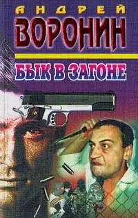 Обложка книги Бык в загоне, Воронин Андрей