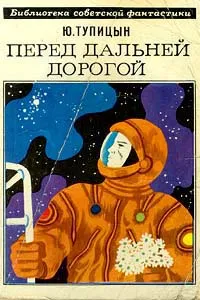 Обложка книги Перед дальней дорогой, Тупицын Юрий Гаврилович, Автор не указан