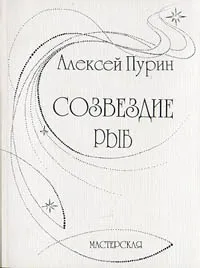 Обложка книги Созвездие Рыб, Пурин Алексей