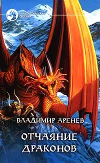 Обложка книги Отчаяние драконов, Владимир Аренев
