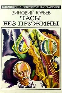 Обложка книги Часы без пружины, Зиновий Юрьев