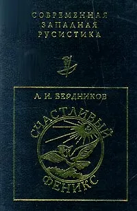 Обложка книги Счастливый Феникс, Л. И. Бердников