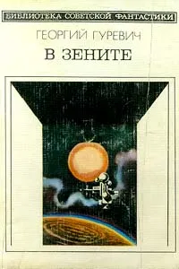 Обложка книги В зените, Георгий Гуревич