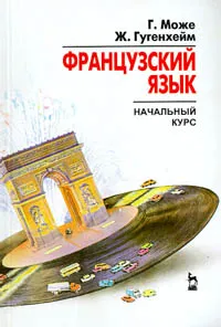 Обложка книги Французский язык. Начальный курс, Г. Може, Ж. Гугенхейм